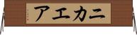 ニカエア Horizontal Wall Scroll