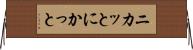 ニカッと Horizontal Wall Scroll