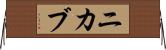 ニカブ Horizontal Wall Scroll