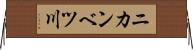 ニカンベツ川 Horizontal Wall Scroll