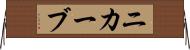 ニカーブ Horizontal Wall Scroll