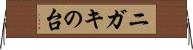 ニガキの台 Horizontal Wall Scroll
