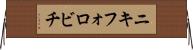ニキフォロビチ Horizontal Wall Scroll