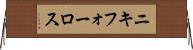 ニキフォーロス Horizontal Wall Scroll