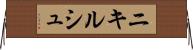 ニキルシュ Horizontal Wall Scroll