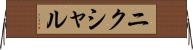 ニクシャル Horizontal Wall Scroll