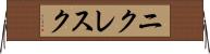 ニクレスク Horizontal Wall Scroll