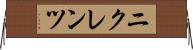 ニクレンツ Horizontal Wall Scroll