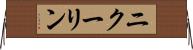 ニクーリン Horizontal Wall Scroll