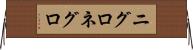 ニグロ Horizontal Wall Scroll