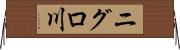 ニグロ川 Horizontal Wall Scroll
