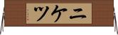 ニケツ Horizontal Wall Scroll