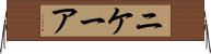 ニケーア Horizontal Wall Scroll