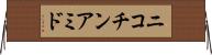 ニコチンアミド Horizontal Wall Scroll