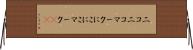ニコニコマーク Horizontal Wall Scroll