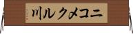 ニコメクル川 Horizontal Wall Scroll