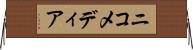 ニコメディア Horizontal Wall Scroll