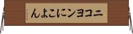ニコヨン Horizontal Wall Scroll