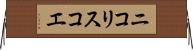 ニコリスコエ Horizontal Wall Scroll