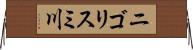ニゴリスミ川 Horizontal Wall Scroll
