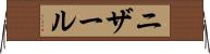 ニザール Horizontal Wall Scroll