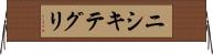 ニシキテグリ Horizontal Wall Scroll