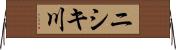 ニシキ川 Horizontal Wall Scroll