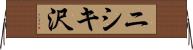 ニシキ沢 Horizontal Wall Scroll