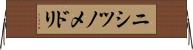 ニシツノメドリ Horizontal Wall Scroll