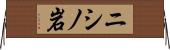 ニシノ岩 Horizontal Wall Scroll