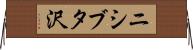 ニシブタ沢 Horizontal Wall Scroll