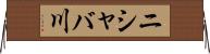 ニシャバ川 Horizontal Wall Scroll