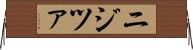 ニジツァ Horizontal Wall Scroll