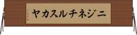 ニジネチルスカヤ Horizontal Wall Scroll