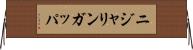 ニジャリンガッパ Horizontal Wall Scroll