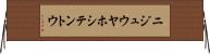 ニジュウヤホシテントウ Horizontal Wall Scroll