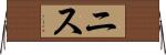 ニス Horizontal Wall Scroll