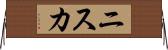 ニスカ Horizontal Wall Scroll