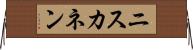 ニスカネン Horizontal Wall Scroll