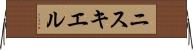 ニスキエル Horizontal Wall Scroll