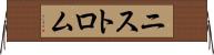 ニストロム Horizontal Wall Scroll