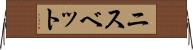 ニスベット Horizontal Wall Scroll