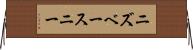 ニズベースニー Horizontal Wall Scroll