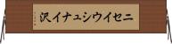 ニセイウシュナイ沢 Horizontal Wall Scroll