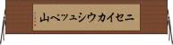 ニセイカウシュッペ山 Horizontal Wall Scroll