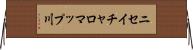 ニセイチャロマップ川 Horizontal Wall Scroll