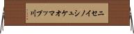 ニセイノシュケオマップ川 Horizontal Wall Scroll