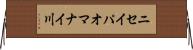 ニセイパオマナイ川 Horizontal Wall Scroll