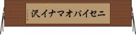 ニセイパオマナイ沢 Horizontal Wall Scroll