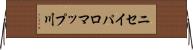 ニセイパロマップ川 Horizontal Wall Scroll